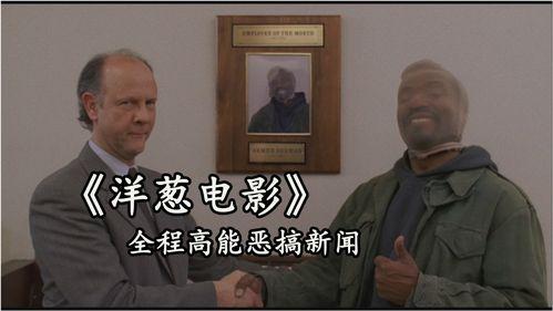 洋葱电影高清在线观看,高清在线观影,畅享视听盛宴 第1张 洋葱电影高清在线观看,高清在线观影,畅享视听盛宴 第1张